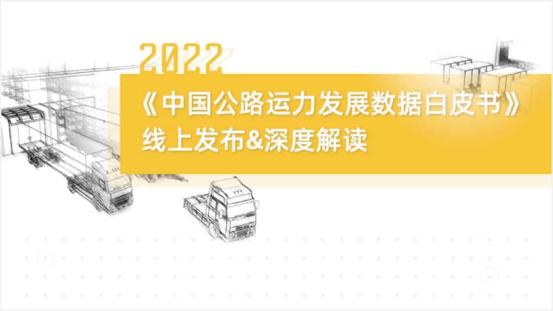 mile米乐集团旗下中寰卫星车联网大数据助力《2022中国公路运力开展数据白皮书》发布