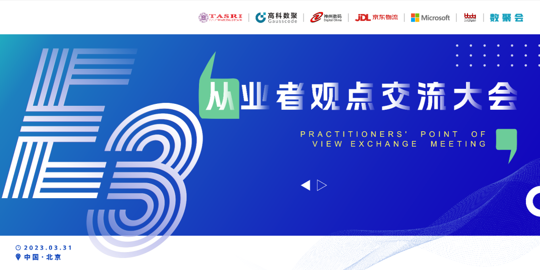 探索未来商业创新，共谋数智化开展 E3从业者观点研讨大会（北京站）圆满落幕！