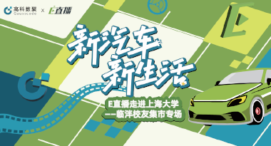 E直播“高校行”：上海大学站完美收官，新营销助力新汽车